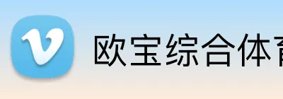 欧宝综合体育在线登录 logo